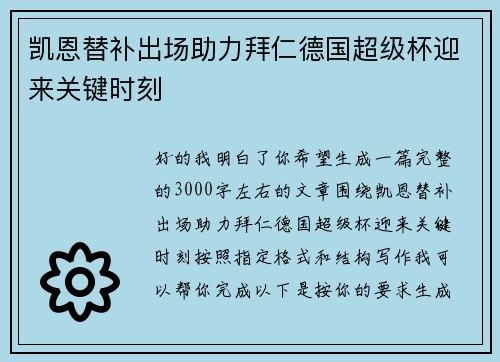 凯恩替补出场助力拜仁德国超级杯迎来关键时刻