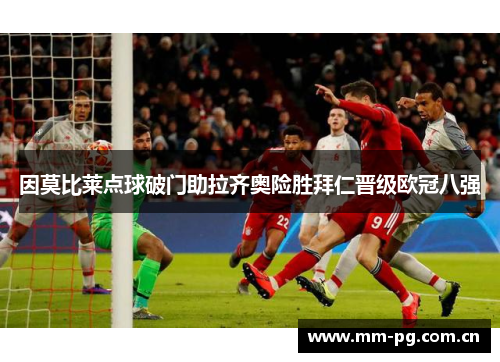 因莫比莱点球破门助拉齐奥险胜拜仁晋级欧冠八强