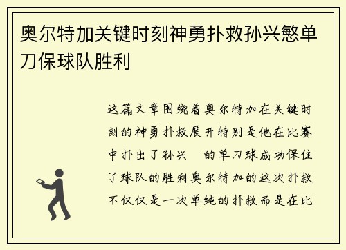 奥尔特加关键时刻神勇扑救孙兴慜单刀保球队胜利