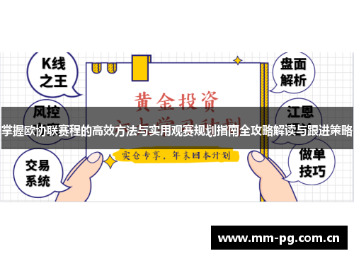 掌握欧协联赛程的高效方法与实用观赛规划指南全攻略解读与跟进策略