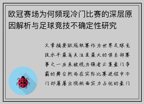 欧冠赛场为何频现冷门比赛的深层原因解析与足球竞技不确定性研究