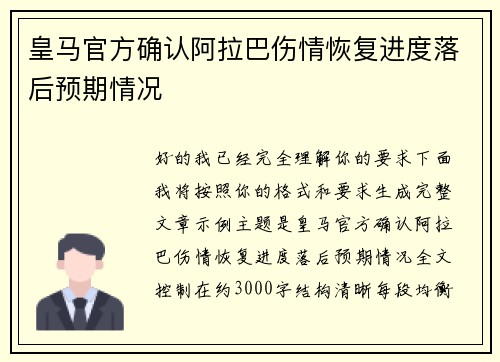 皇马官方确认阿拉巴伤情恢复进度落后预期情况