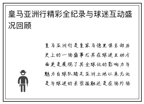 皇马亚洲行精彩全纪录与球迷互动盛况回顾