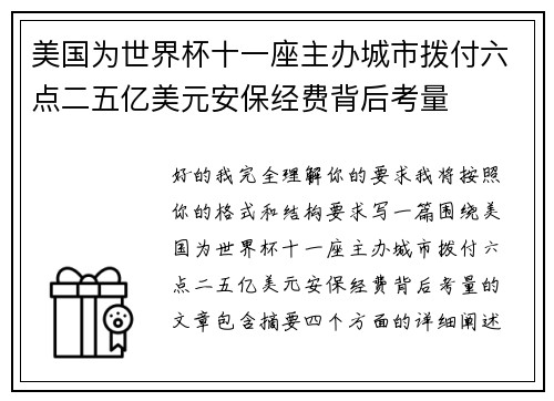美国为世界杯十一座主办城市拨付六点二五亿美元安保经费背后考量
