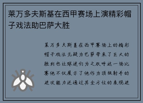 莱万多夫斯基在西甲赛场上演精彩帽子戏法助巴萨大胜