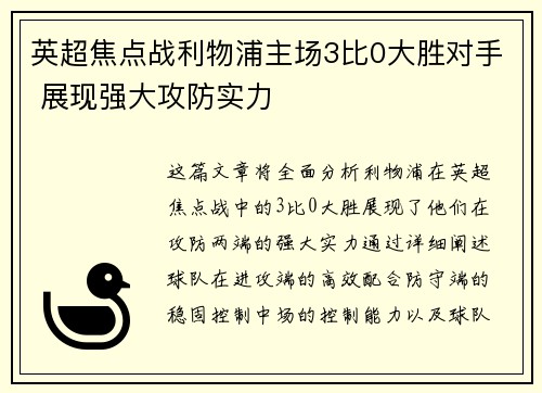 英超焦点战利物浦主场3比0大胜对手 展现强大攻防实力