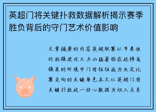 英超门将关键扑救数据解析揭示赛季胜负背后的守门艺术价值影响