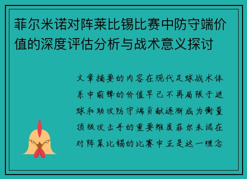 菲尔米诺对阵莱比锡比赛中防守端价值的深度评估分析与战术意义探讨