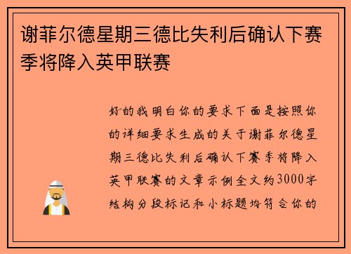 谢菲尔德星期三德比失利后确认下赛季将降入英甲联赛