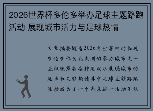 2026世界杯多伦多举办足球主题路跑活动 展现城市活力与足球热情