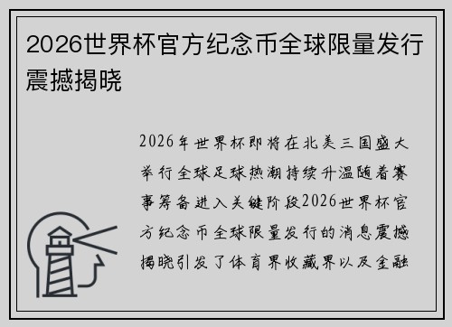 2026世界杯官方纪念币全球限量发行震撼揭晓