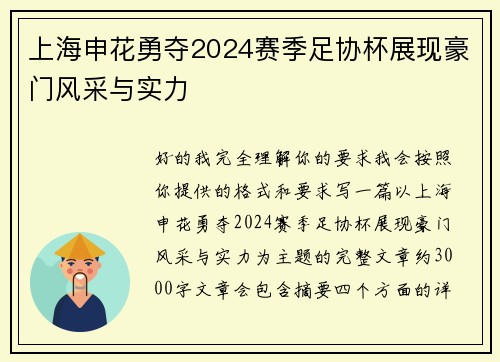上海申花勇夺2024赛季足协杯展现豪门风采与实力