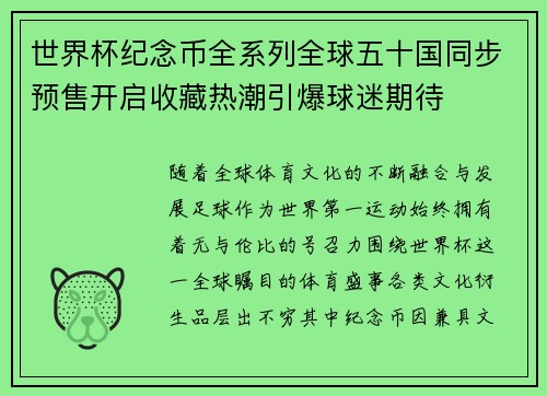 世界杯纪念币全系列全球五十国同步预售开启收藏热潮引爆球迷期待