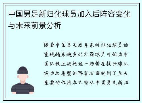 中国男足新归化球员加入后阵容变化与未来前景分析