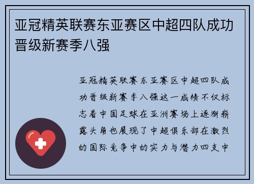 亚冠精英联赛东亚赛区中超四队成功晋级新赛季八强