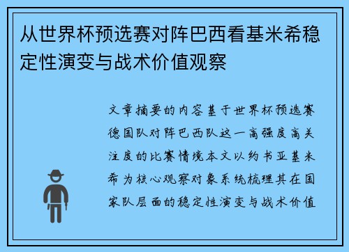 从世界杯预选赛对阵巴西看基米希稳定性演变与战术价值观察