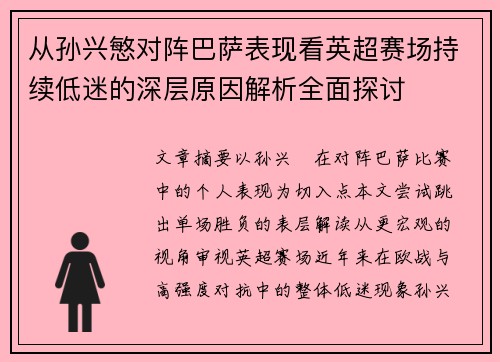 从孙兴慜对阵巴萨表现看英超赛场持续低迷的深层原因解析全面探讨