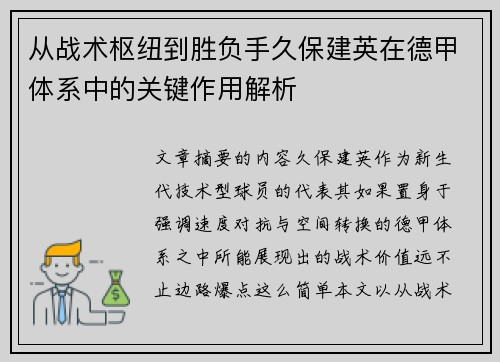 从战术枢纽到胜负手久保建英在德甲体系中的关键作用解析