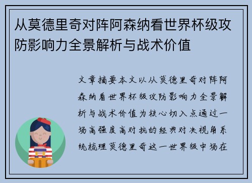 从莫德里奇对阵阿森纳看世界杯级攻防影响力全景解析与战术价值