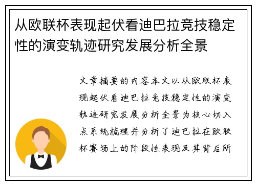 从欧联杯表现起伏看迪巴拉竞技稳定性的演变轨迹研究发展分析全景