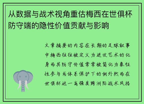 从数据与战术视角重估梅西在世俱杯防守端的隐性价值贡献与影响
