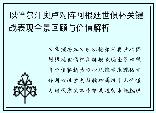 以恰尔汗奥卢对阵阿根廷世俱杯关键战表现全景回顾与价值解析