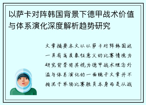 以萨卡对阵韩国背景下德甲战术价值与体系演化深度解析趋势研究