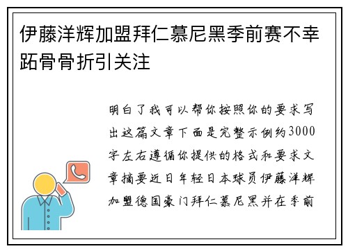 伊藤洋辉加盟拜仁慕尼黑季前赛不幸跖骨骨折引关注