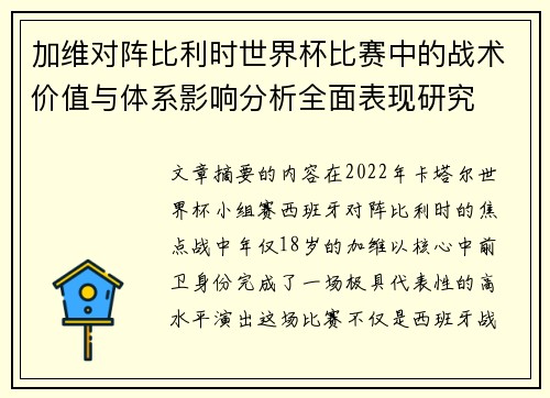 加维对阵比利时世界杯比赛中的战术价值与体系影响分析全面表现研究