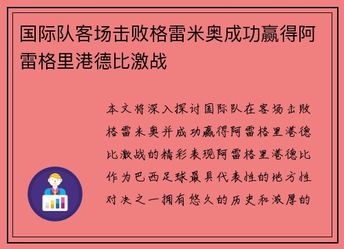 国际队客场击败格雷米奥成功赢得阿雷格里港德比激战