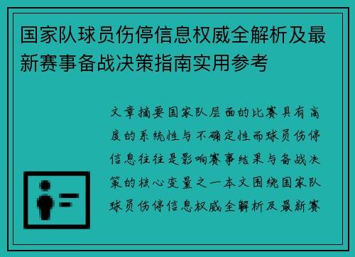 国家队球员伤停信息权威全解析及最新赛事备战决策指南实用参考