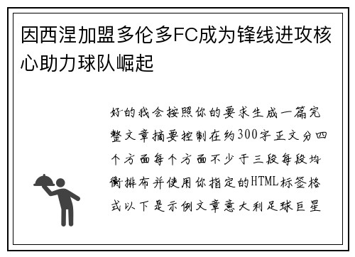 因西涅加盟多伦多FC成为锋线进攻核心助力球队崛起