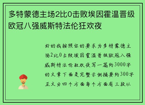 多特蒙德主场2比0击败埃因霍温晋级欧冠八强威斯特法伦狂欢夜