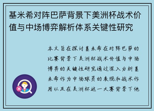 基米希对阵巴萨背景下美洲杯战术价值与中场博弈解析体系关键性研究