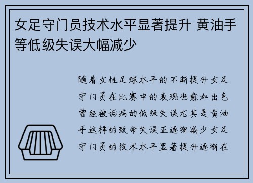 女足守门员技术水平显著提升 黄油手等低级失误大幅减少