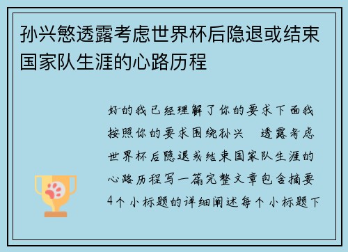 孙兴慜透露考虑世界杯后隐退或结束国家队生涯的心路历程