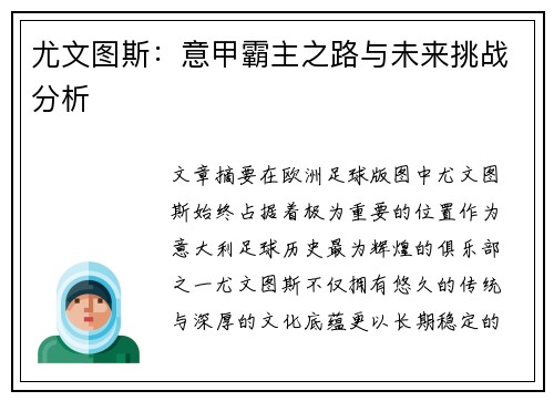 尤文图斯：意甲霸主之路与未来挑战分析