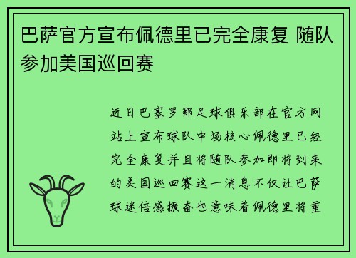 巴萨官方宣布佩德里已完全康复 随队参加美国巡回赛