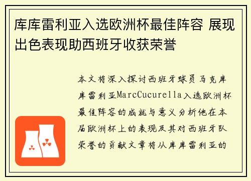库库雷利亚入选欧洲杯最佳阵容 展现出色表现助西班牙收获荣誉