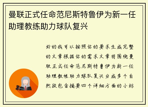 曼联正式任命范尼斯特鲁伊为新一任助理教练助力球队复兴