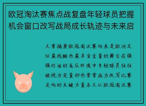 欧冠淘汰赛焦点战复盘年轻球员把握机会窗口改写战局成长轨迹与未来启示
