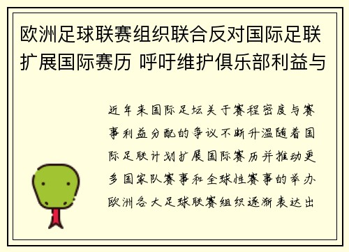 欧洲足球联赛组织联合反对国际足联扩展国际赛历 呼吁维护俱乐部利益与球员健康