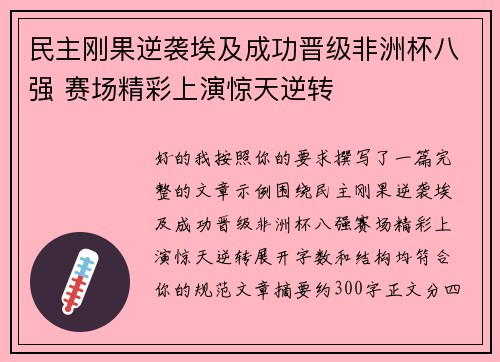 民主刚果逆袭埃及成功晋级非洲杯八强 赛场精彩上演惊天逆转