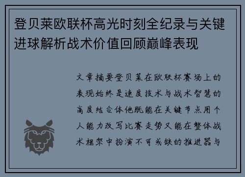 登贝莱欧联杯高光时刻全纪录与关键进球解析战术价值回顾巅峰表现
