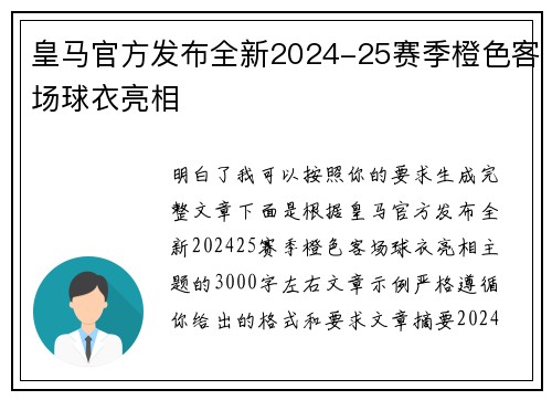 皇马官方发布全新2024-25赛季橙色客场球衣亮相