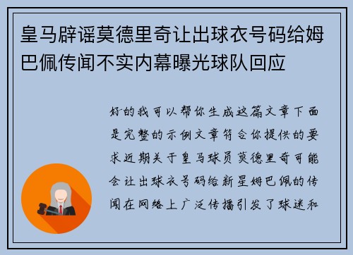 皇马辟谣莫德里奇让出球衣号码给姆巴佩传闻不实内幕曝光球队回应