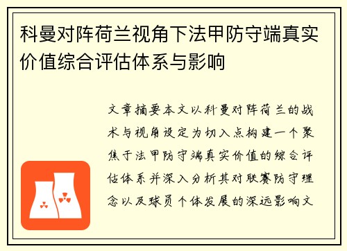 科曼对阵荷兰视角下法甲防守端真实价值综合评估体系与影响