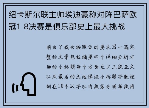 纽卡斯尔联主帅埃迪豪称对阵巴萨欧冠1 8决赛是俱乐部史上最大挑战