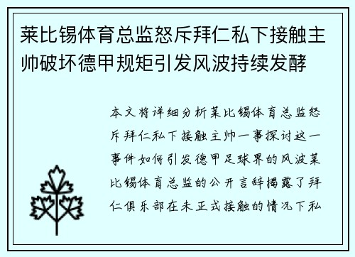 莱比锡体育总监怒斥拜仁私下接触主帅破坏德甲规矩引发风波持续发酵