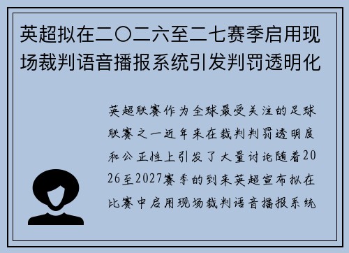 英超拟在二〇二六至二七赛季启用现场裁判语音播报系统引发判罚透明化热议